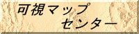 可視マップセンター